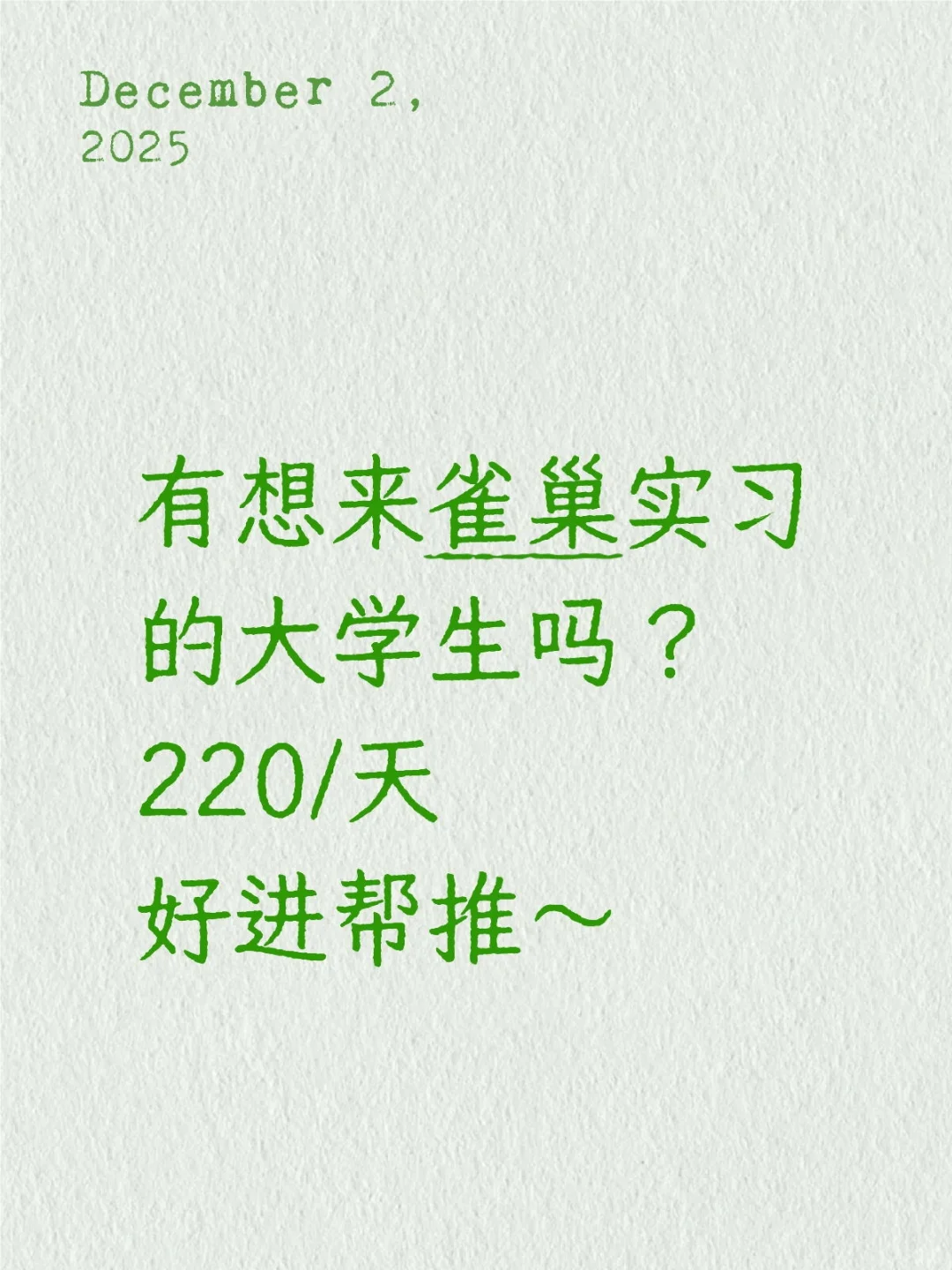 雀巢急捞实习继任,220/day无偿推~可寒假