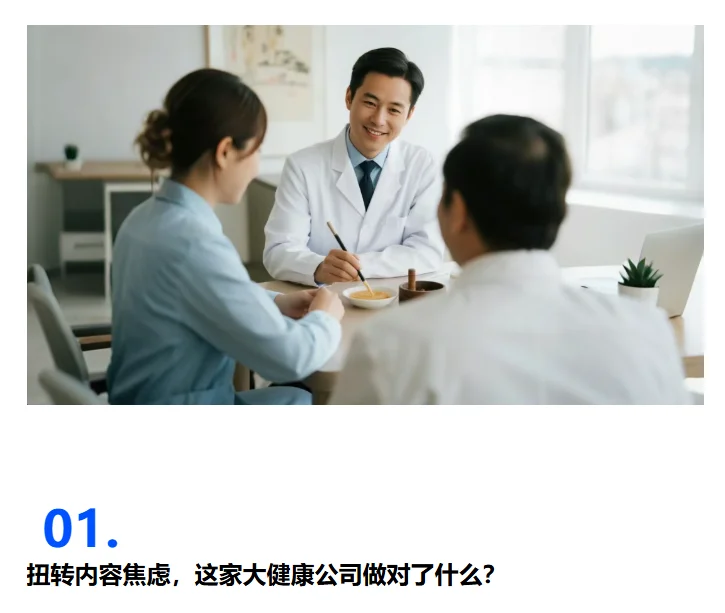 扭转内容焦虑，这家大健康公司做对了什么？