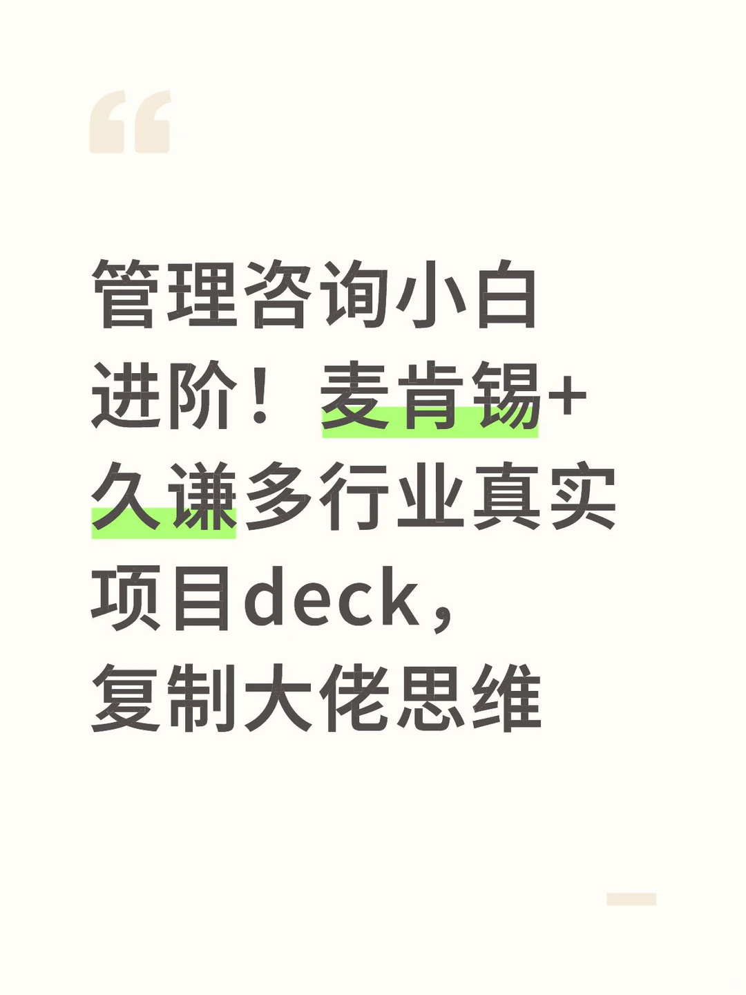 管理咨询｜近年精品实战报告Deck模板库（非研