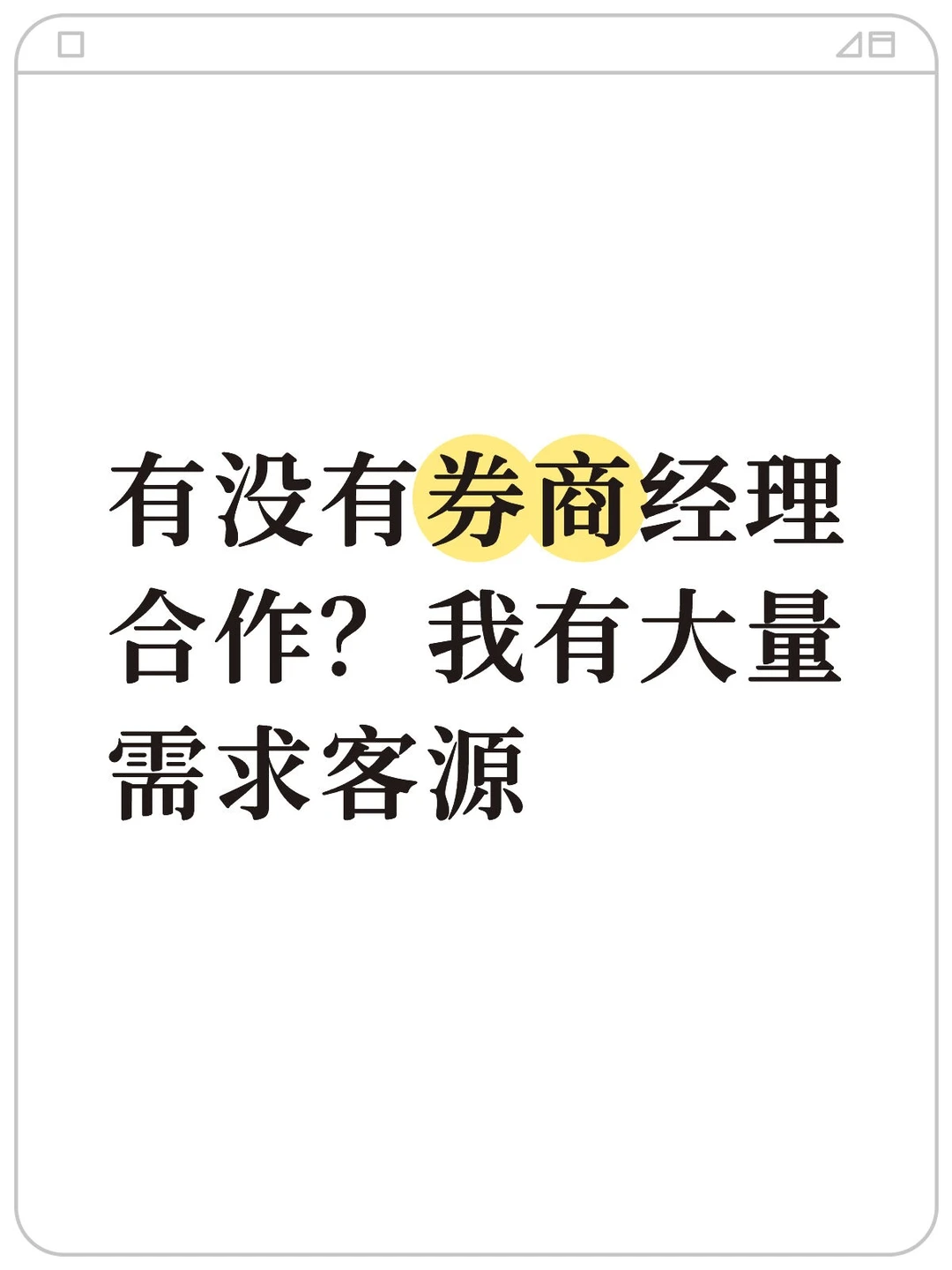 有没有券商经理合作？