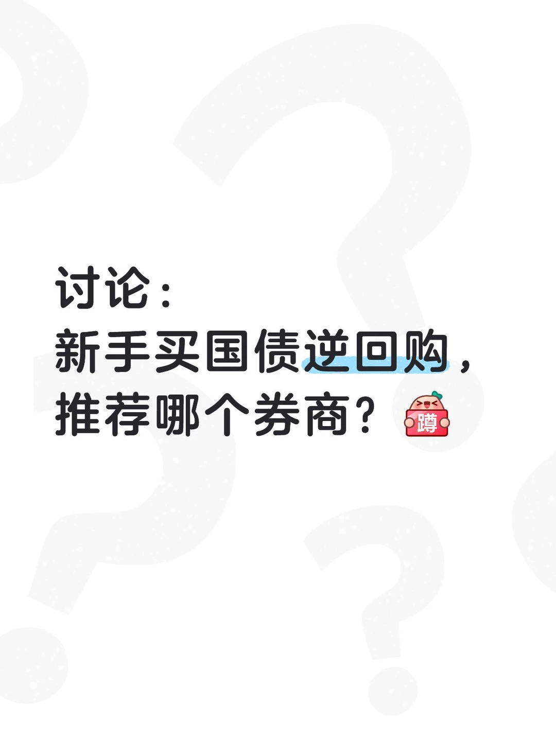 新手买国债逆回购，推荐哪个券商