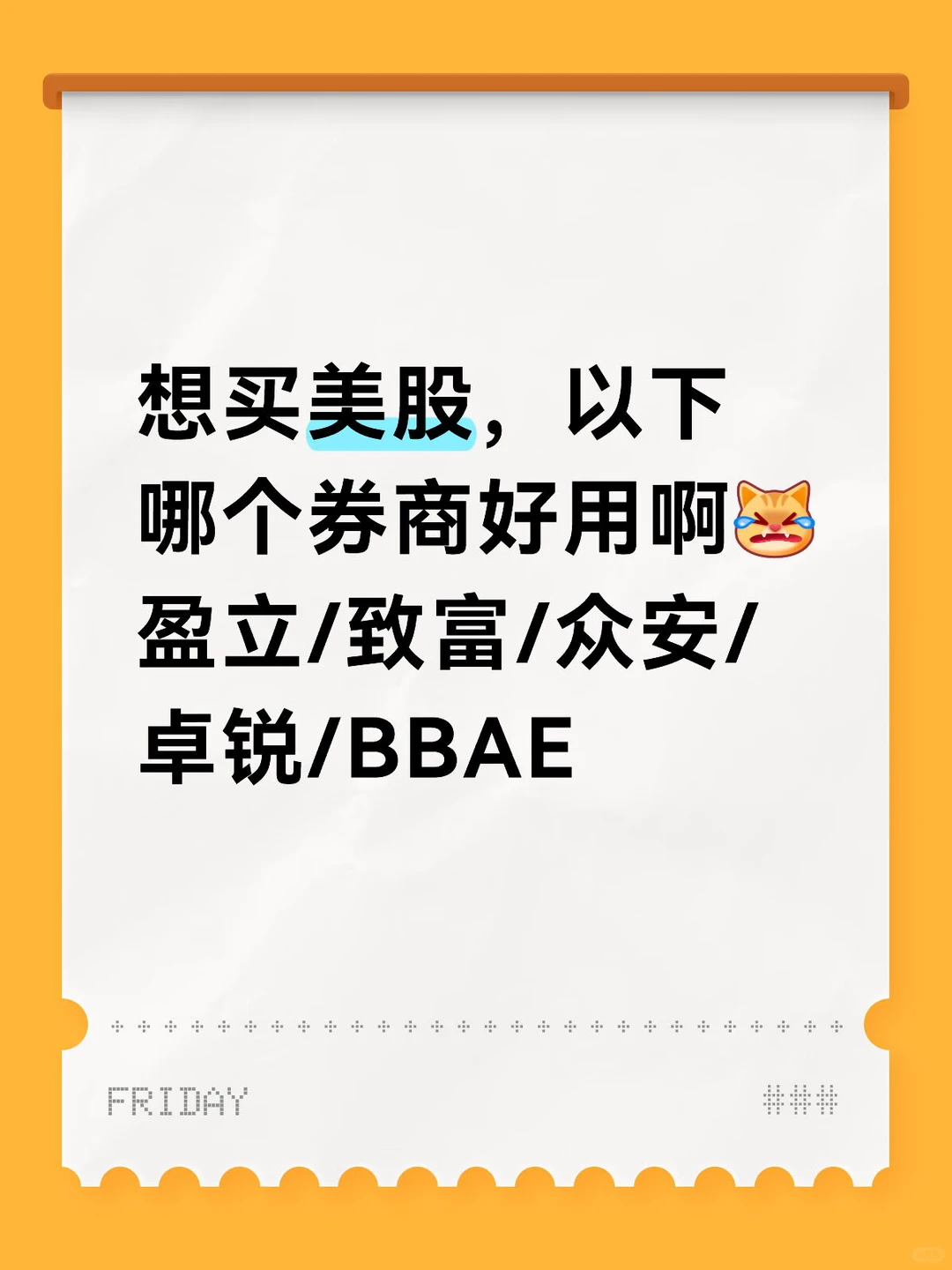 想买美股，以下哪个券商好用呢