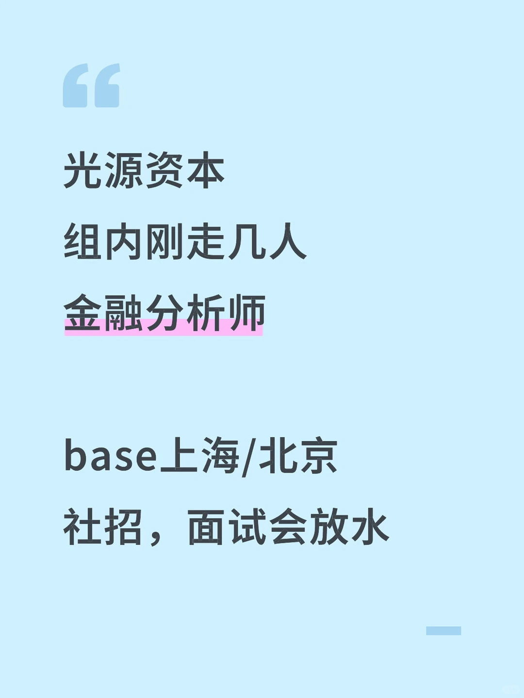 一级市场金融分析师还有能来的吗？北京/上海