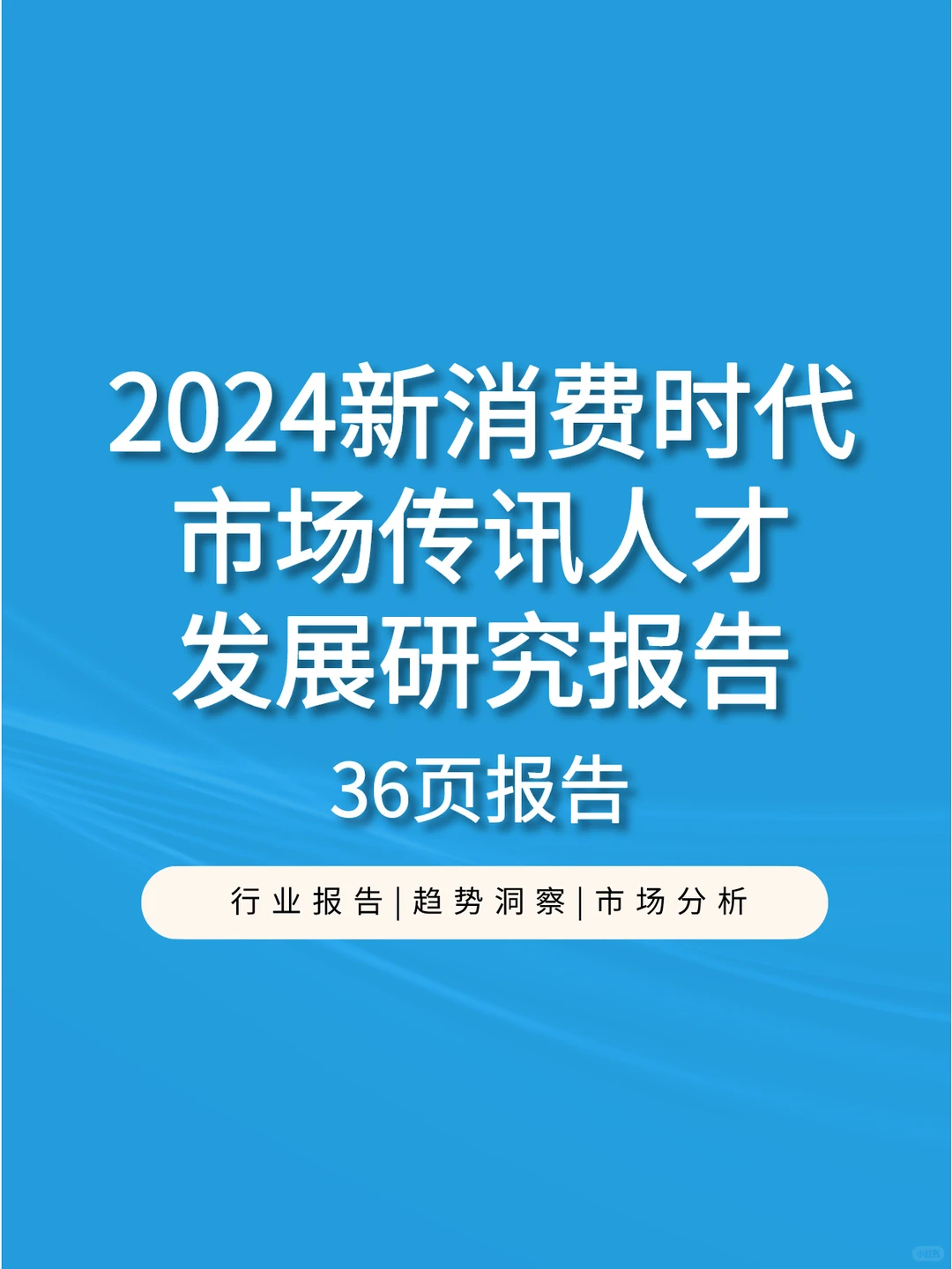 2024新消费时代市场传讯人才发展研究报告