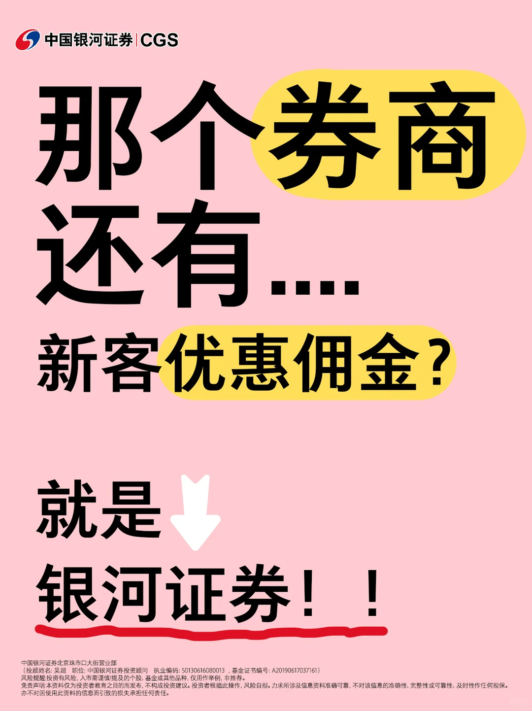 哪家券商还有新客佣金?银河啊!