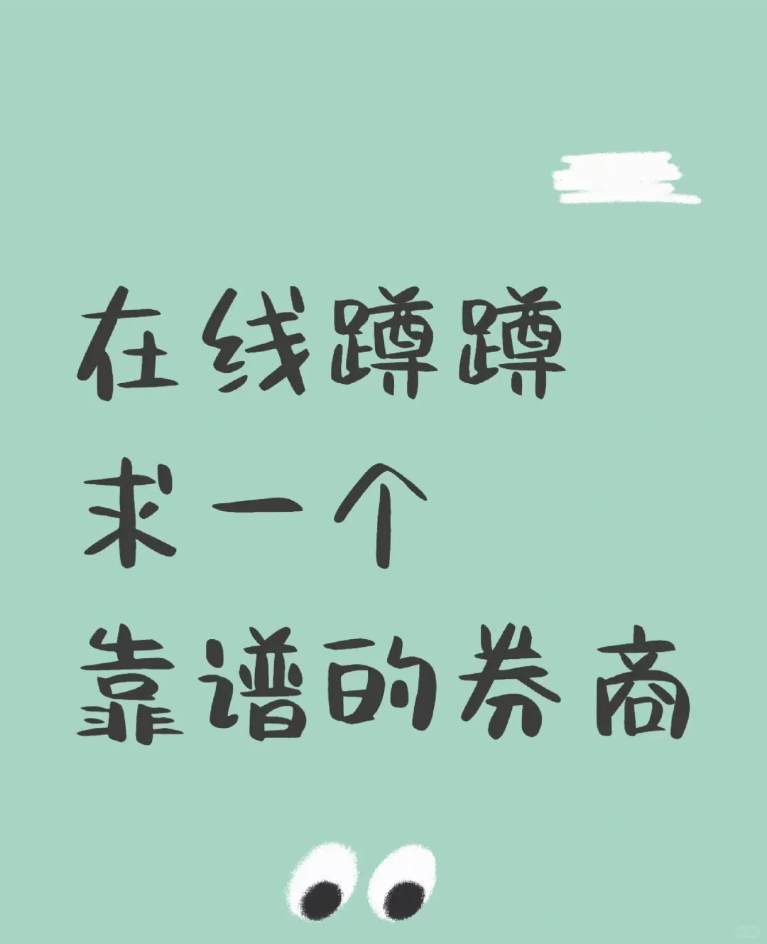 求个靠谱的券商