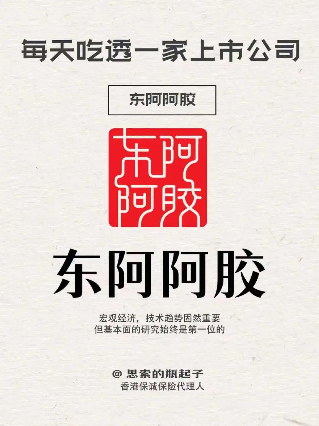 「东阿阿胶」看懂库存周期