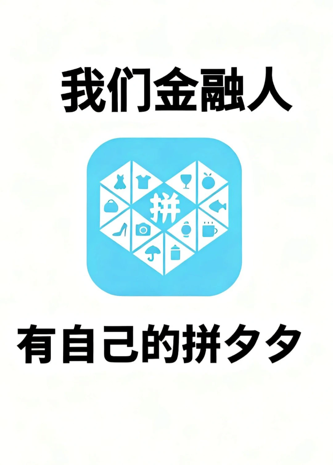 我们金融人也有自己的拼夕夕!!