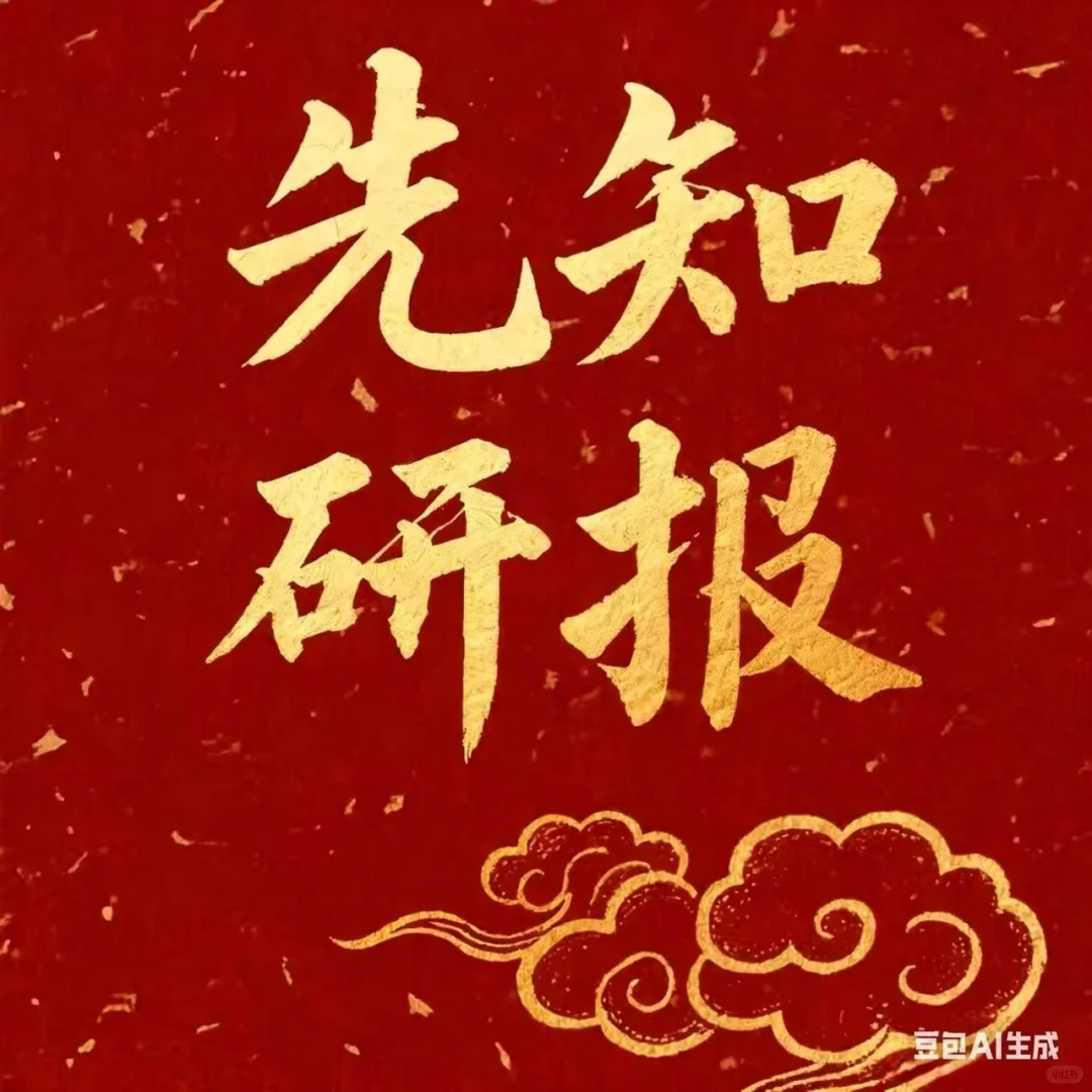 先知研报:以专业洞见照亮前路