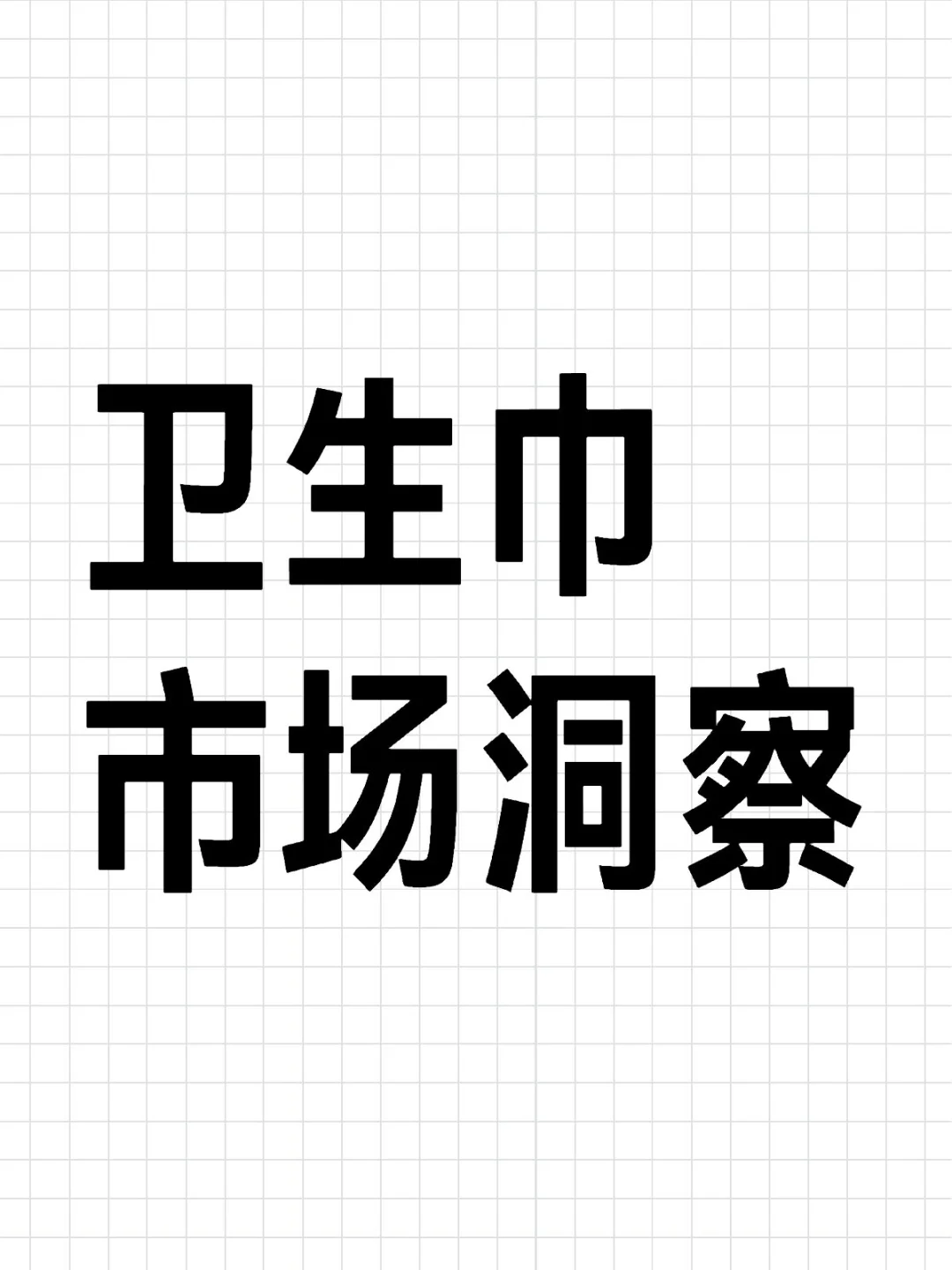 塌方的卫生巾市场怎么样了？