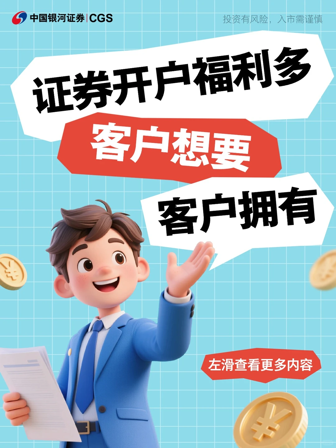 证券开户福利多，客户想要客户拥有