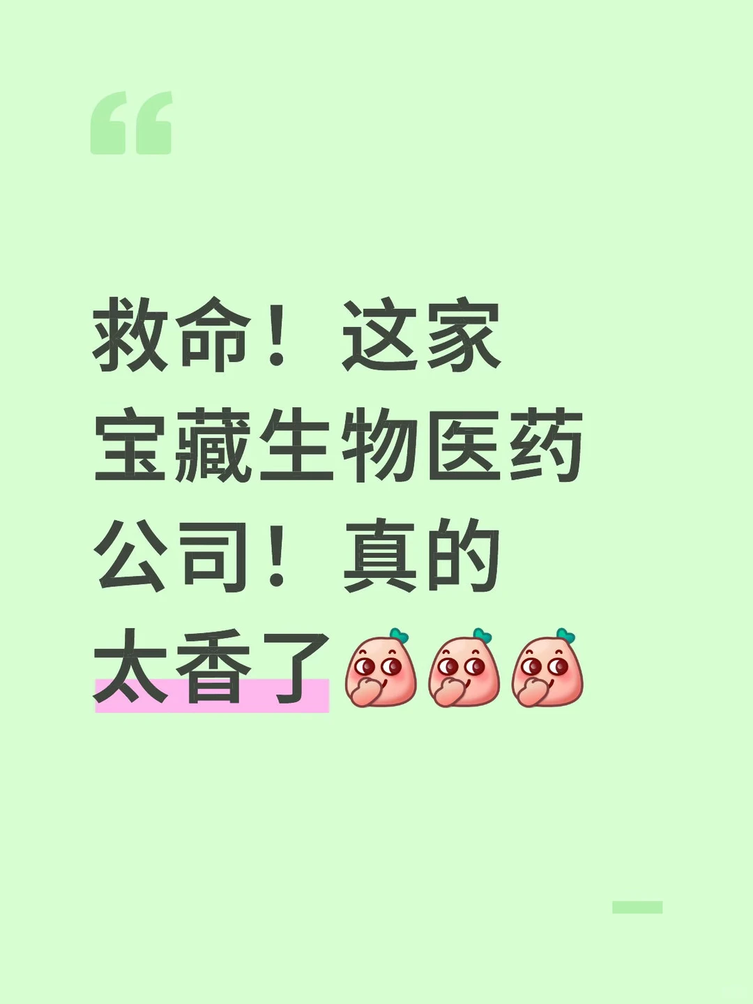 这家宝藏生物医药公司!真的太香了