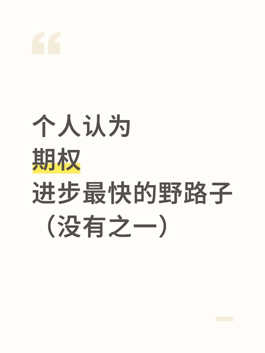 个人认为 期权进步最快的野路子（没有之一