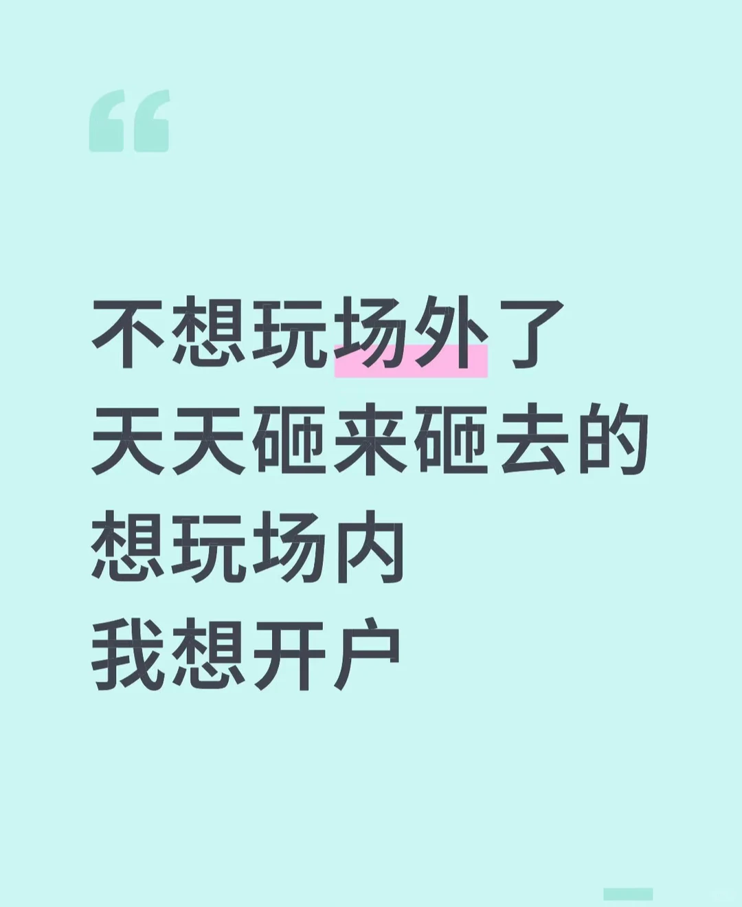 还想玩场内 开户！