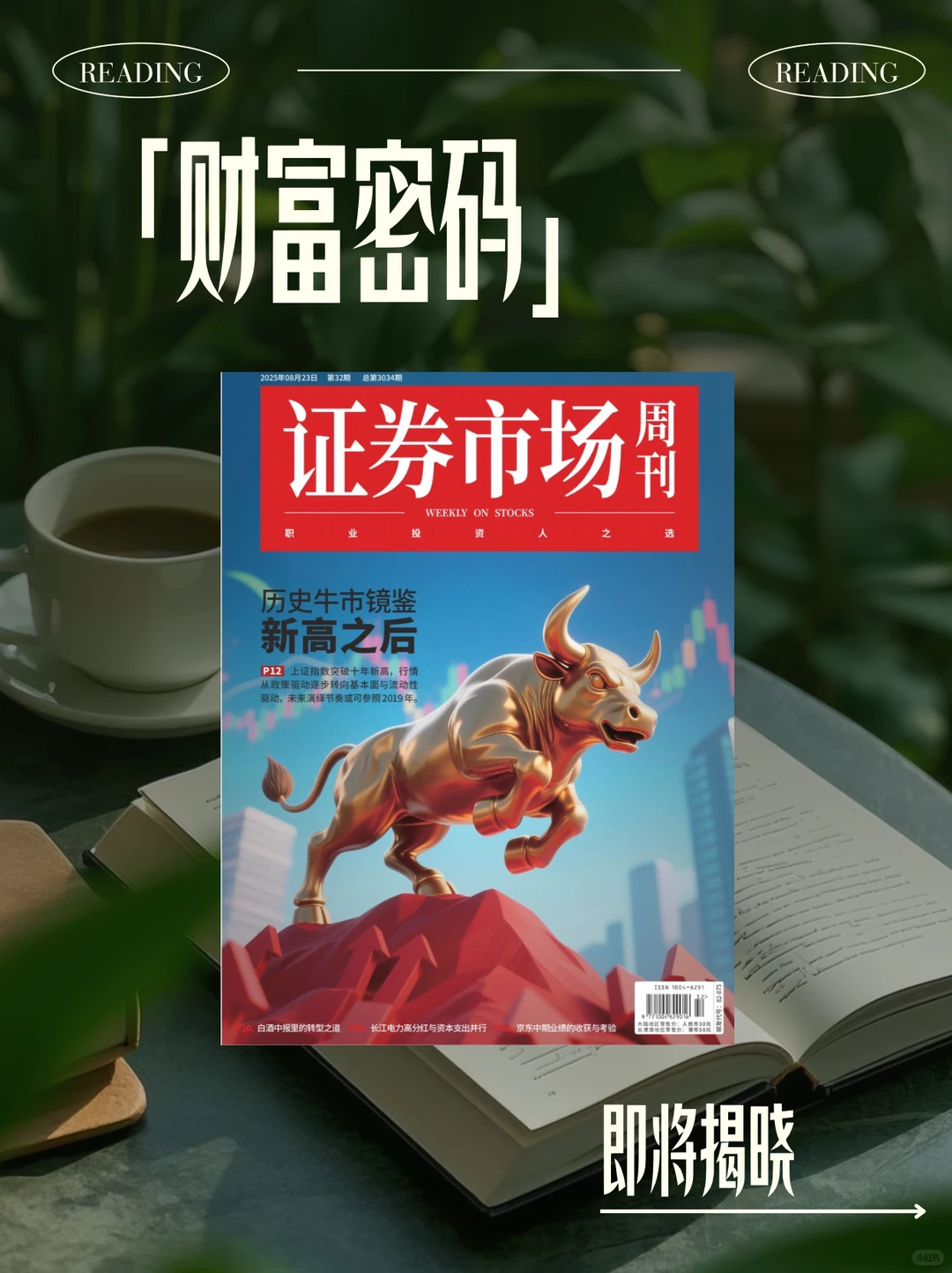 证券市场周刊|2025年第32期精华