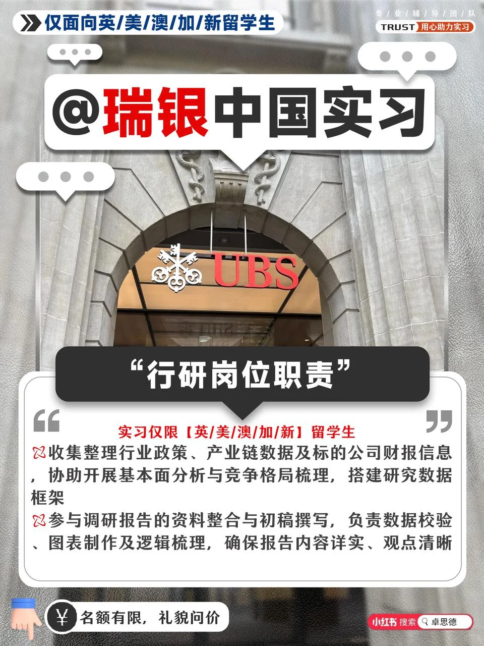 🌈 留学生限定｜瑞银UBS中国年底实习开启