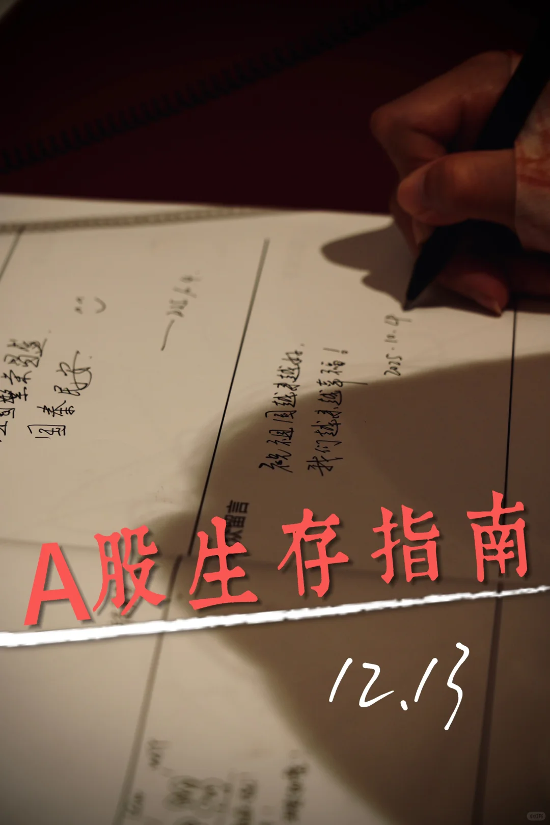 生存指南 12.12