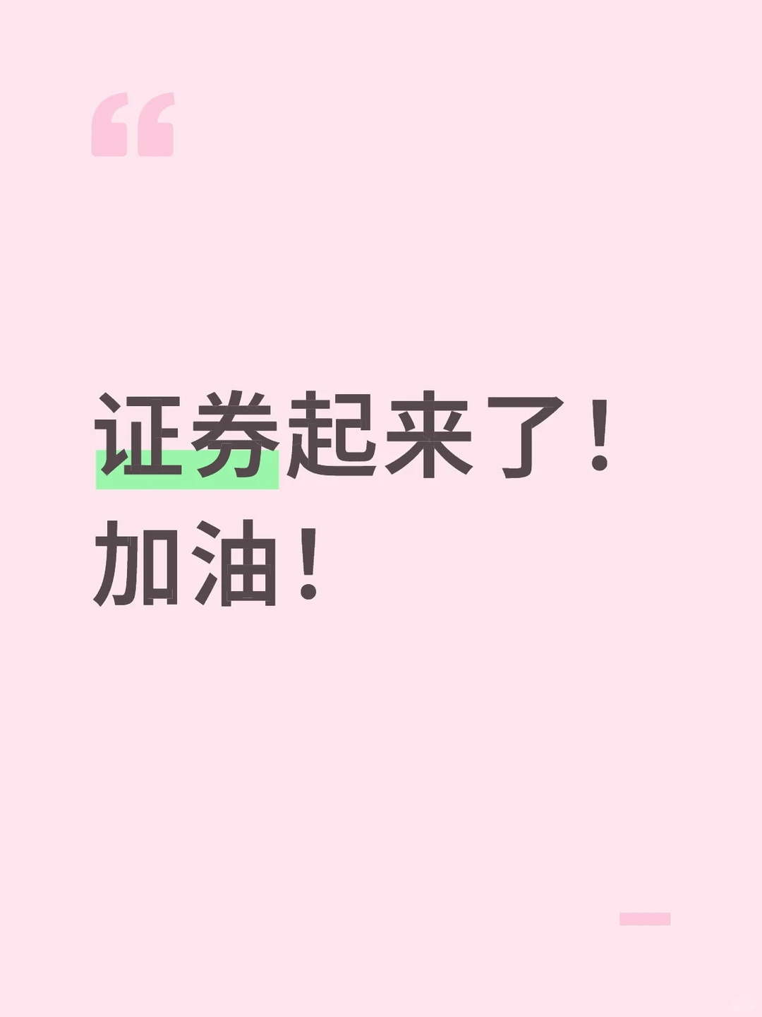 证券加油！