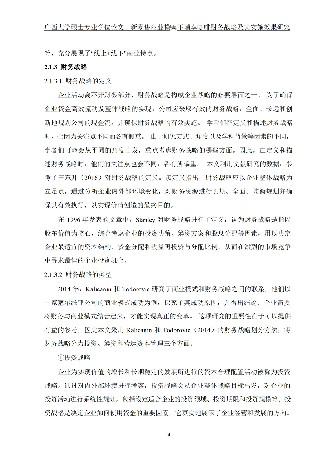 新零售商业模式下瑞幸咖啡财务战略及其实施