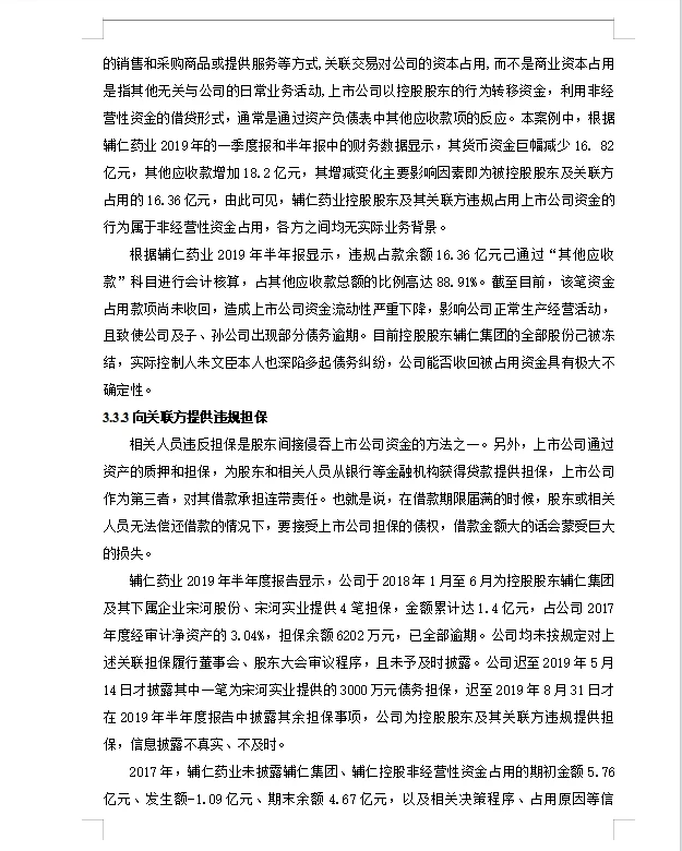 辅仁药业财务舞弊动因及治理对策研究