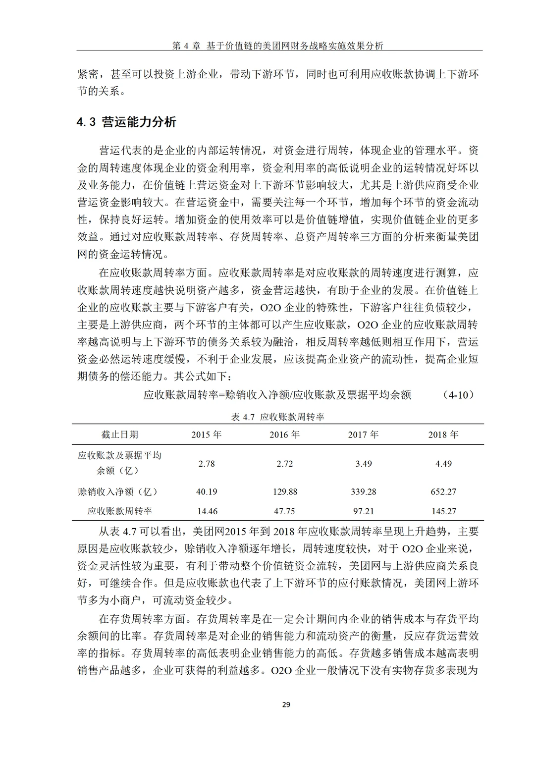 基于价值链的美团网财务战略研究