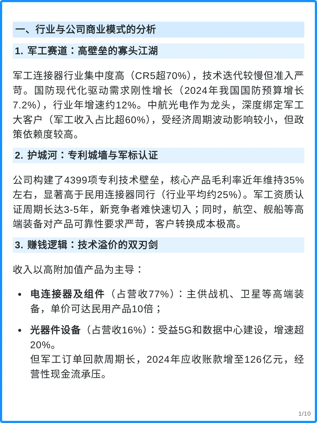 中航光电4000字深度研究报告