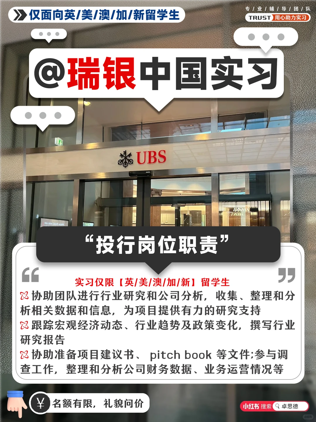 🌈 留学生限定｜瑞银UBS中国年底实习开启