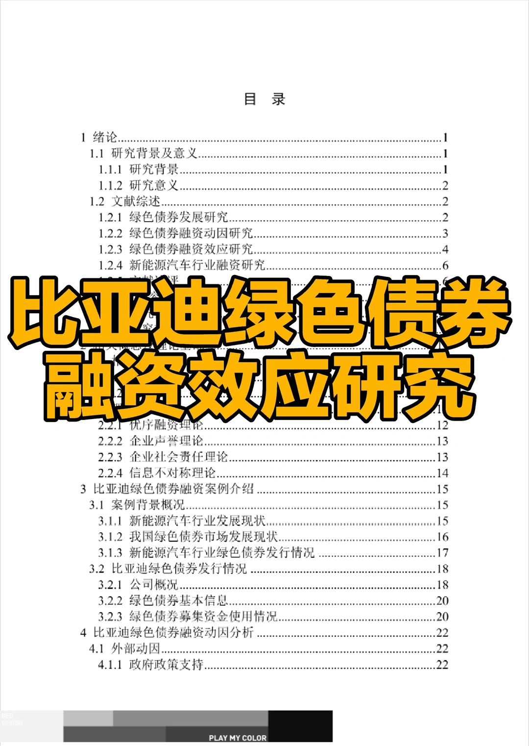 文献7比亚迪绿色债券融资效应研究