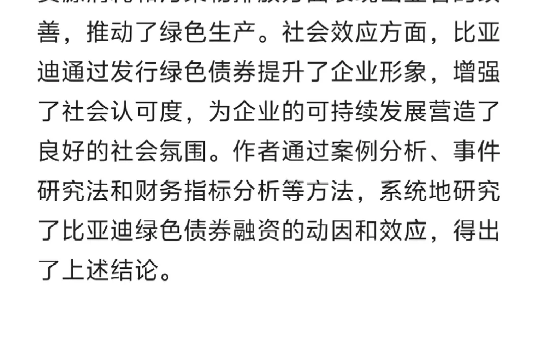 文献7比亚迪绿色债券融资效应研究