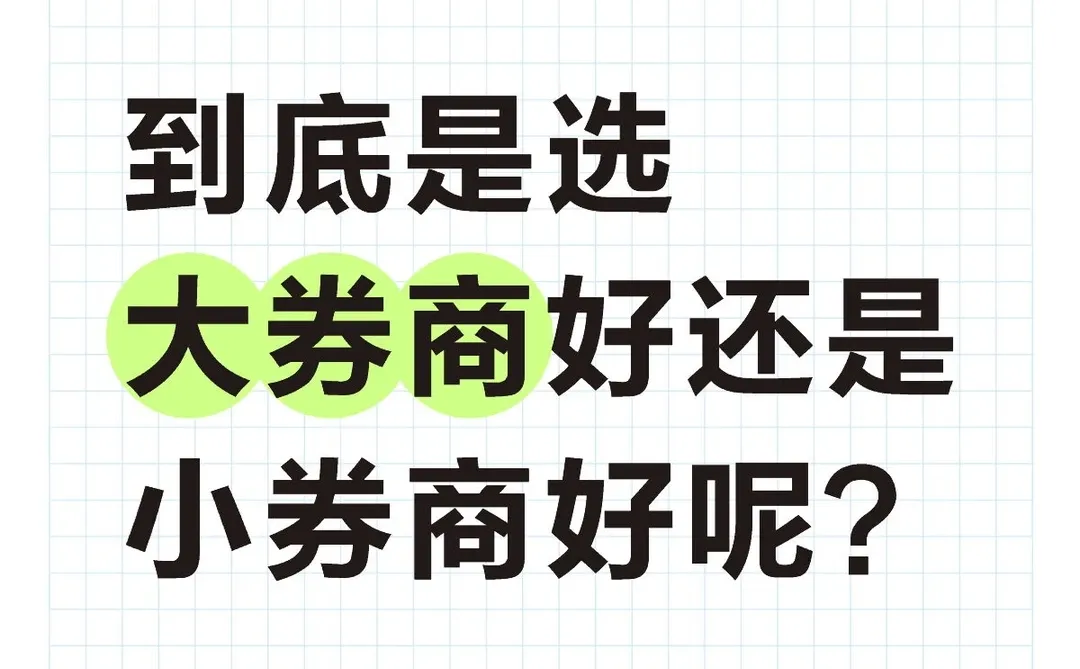 到底是选大券商好还是小券商好呢