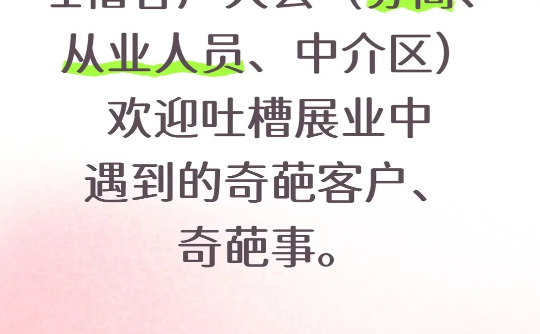 吐槽客户大会（券商、从业人员、中介区）