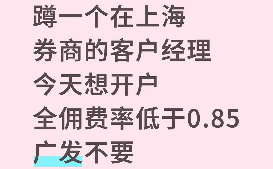 蹲人在上海券商的客户经理！