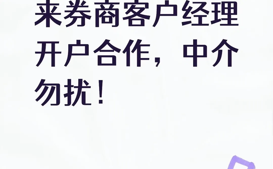 小资金准备换个券商， 顿个客户经理