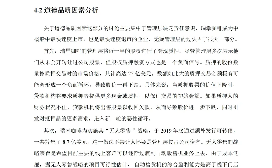 瑞幸咖啡财务舞弊动因及治理案例研究