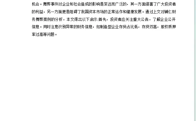 辅仁药业财务舞弊动因及治理对策研究