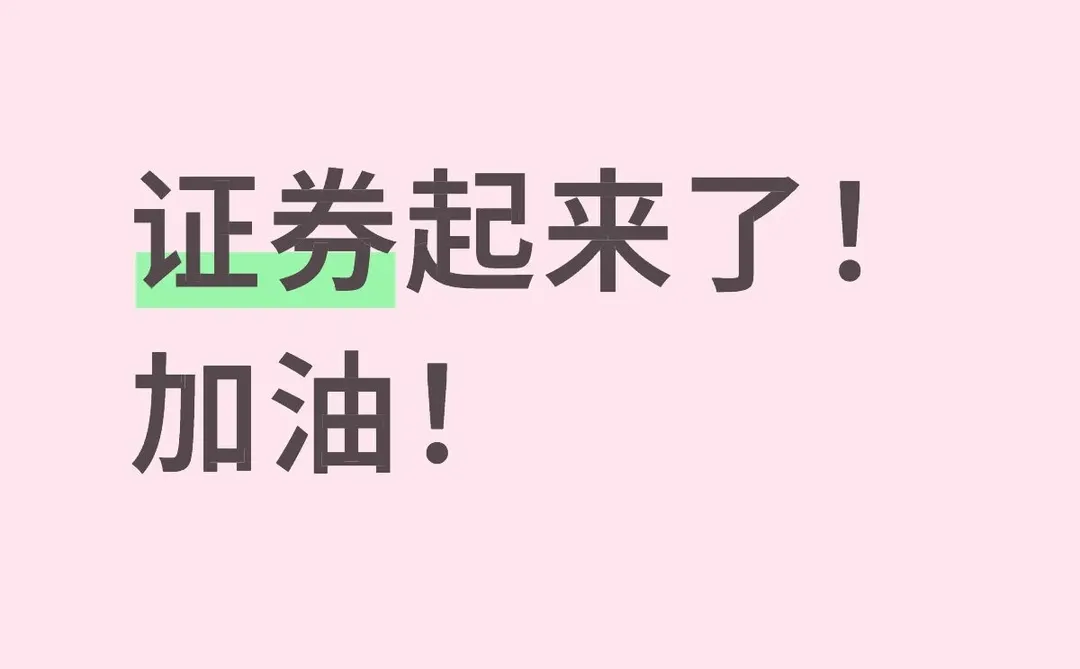 证券加油！