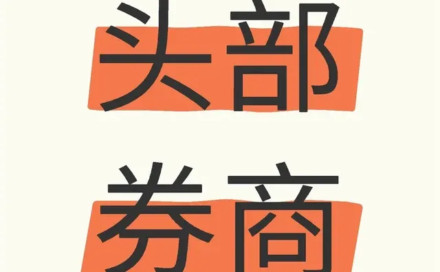 头部券商客户经理，来来来