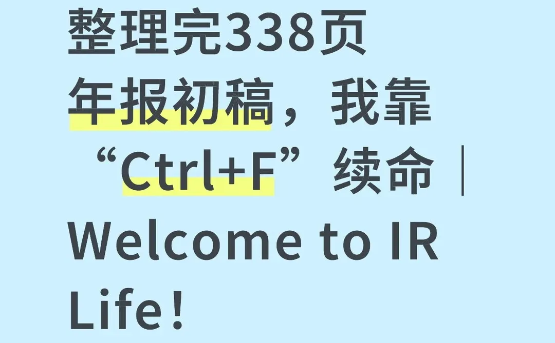 整理完338页年报初稿，我靠“Ctrl+F”续命