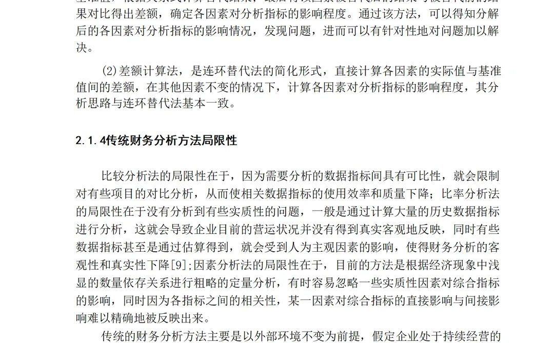 基于哈佛分析框架的小米集团财务分析