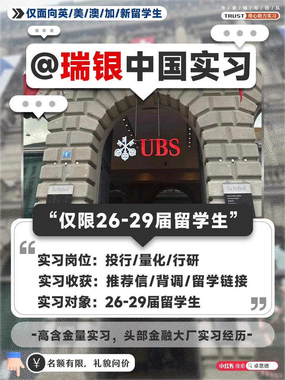 🌈 留学生限定｜瑞银UBS中国年底实习开启