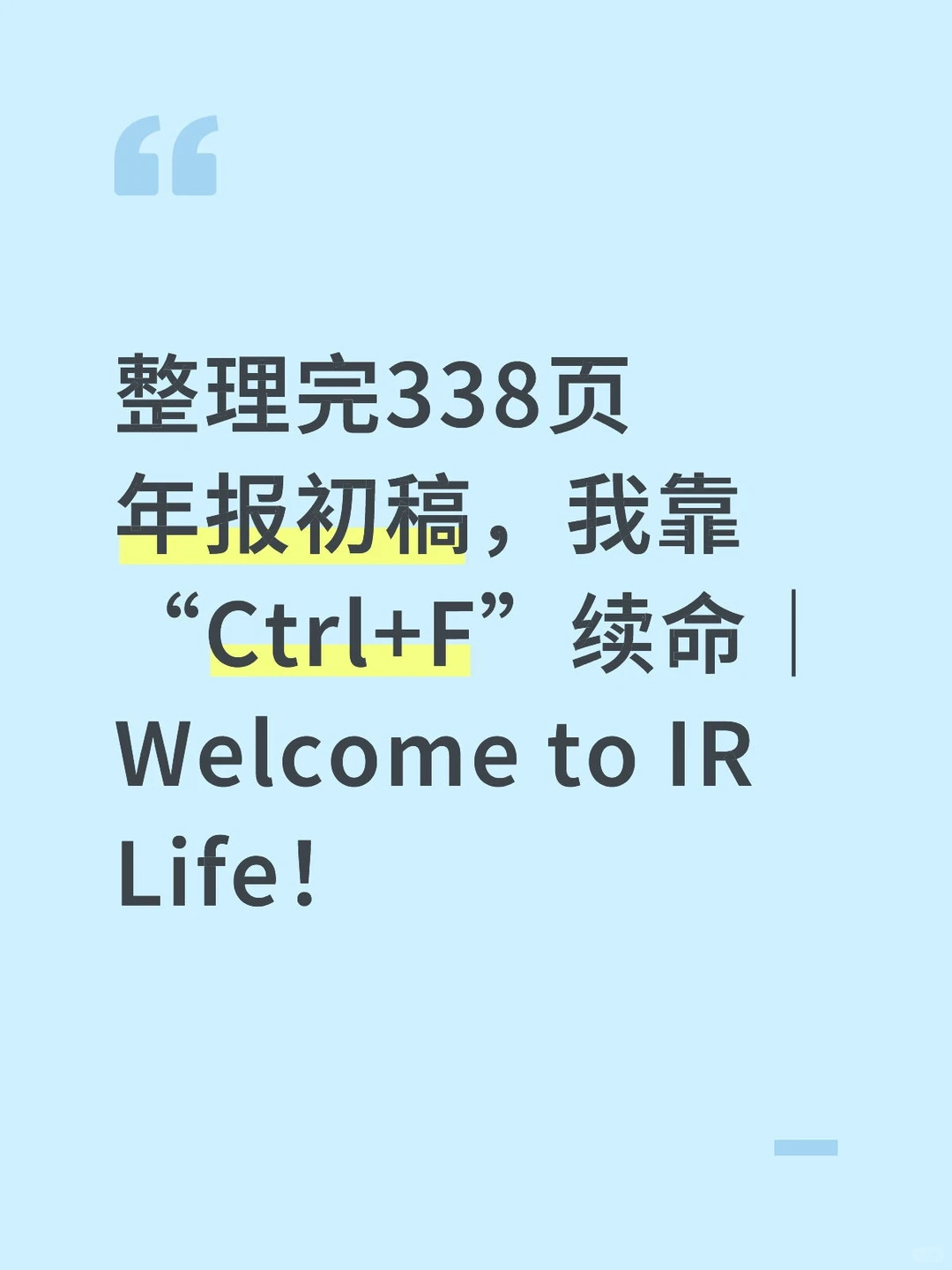 整理完338页年报初稿，我靠“Ctrl+F”续命