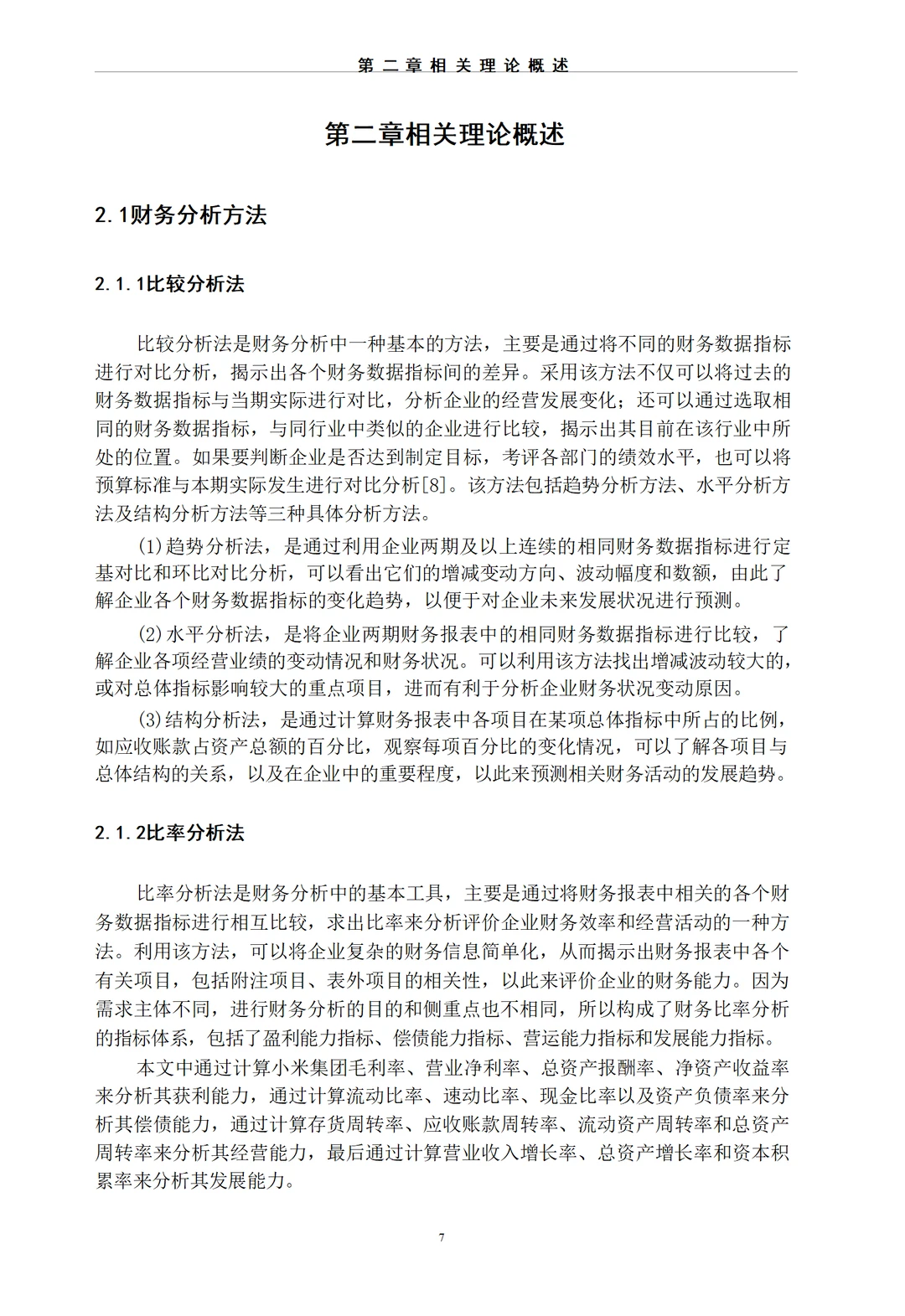 基于哈佛分析框架的小米集团财务分析