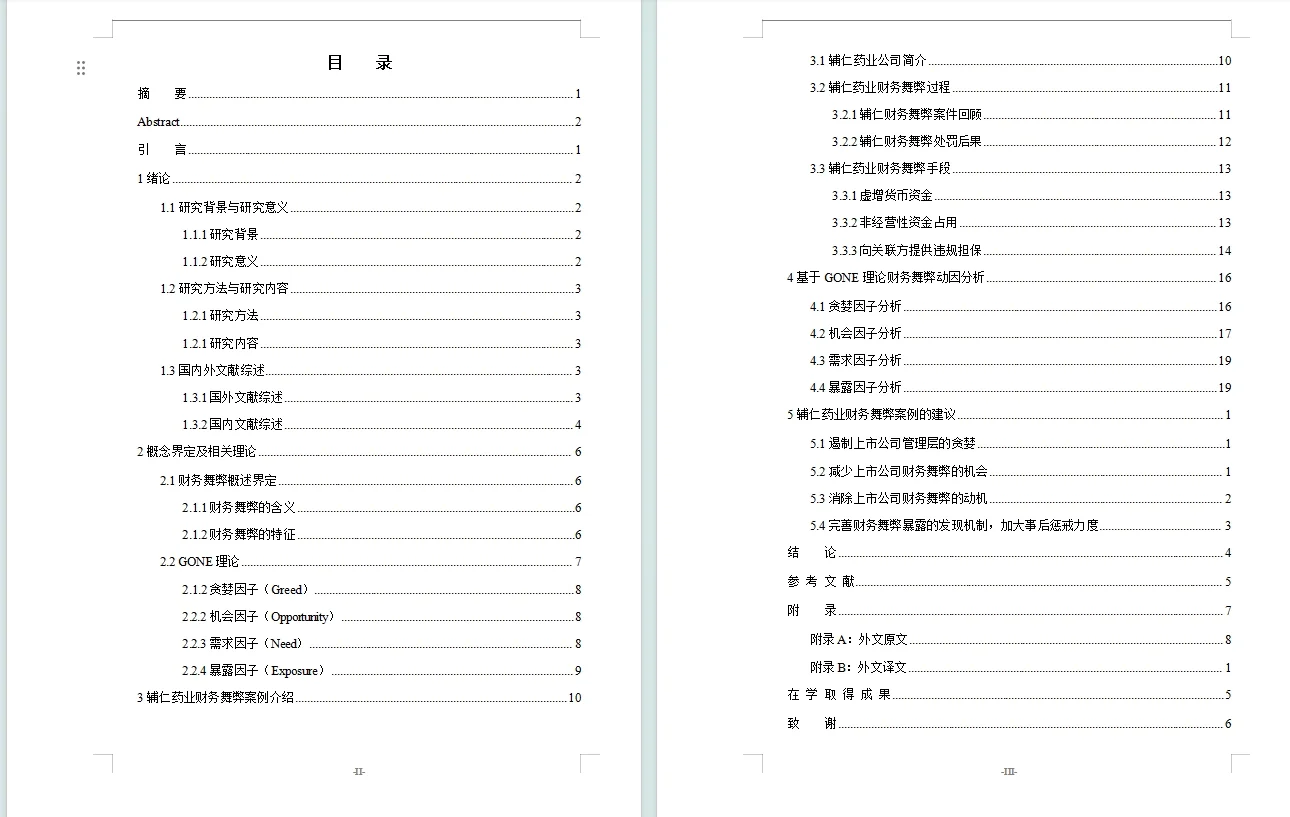 辅仁药业财务舞弊动因及治理对策研究