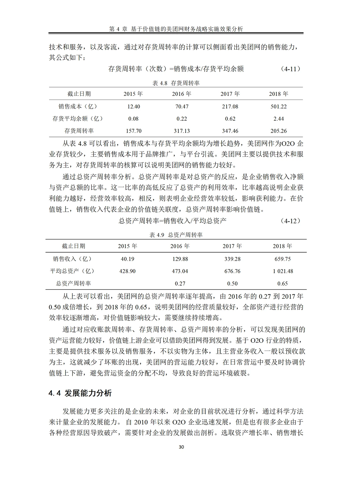 基于价值链的美团网财务战略研究