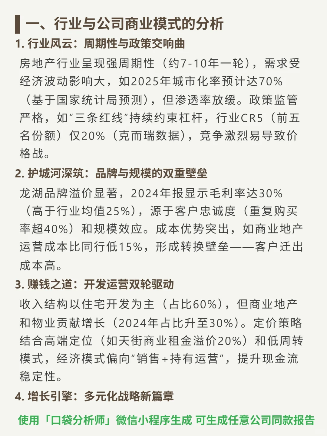 龙湖集团 4000 字深度研报