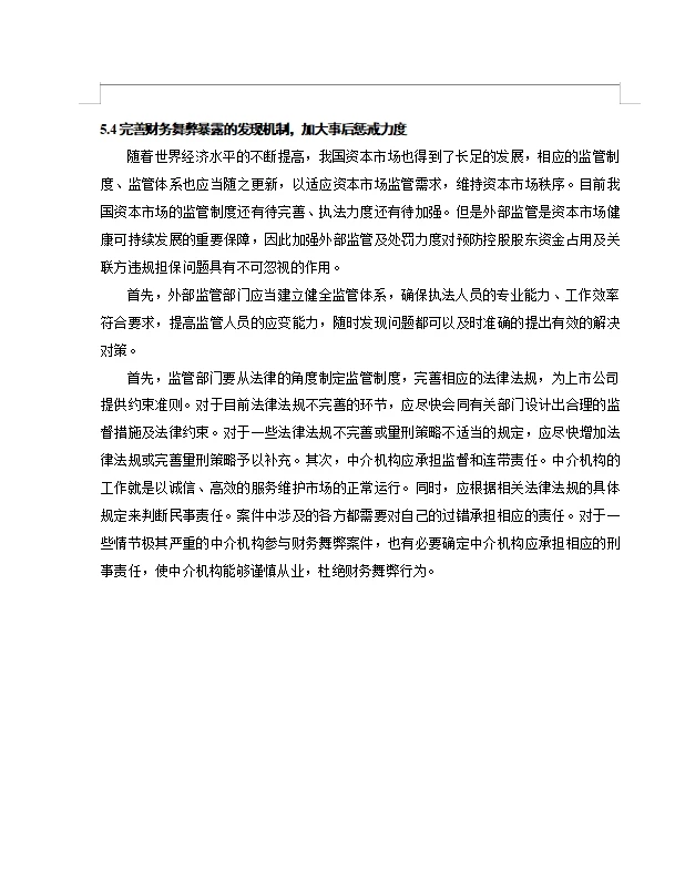 辅仁药业财务舞弊动因及治理对策研究