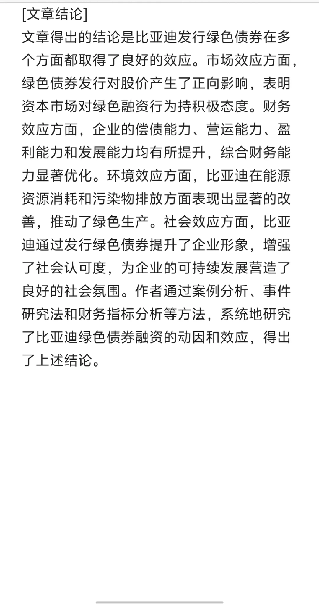 文献7比亚迪绿色债券融资效应研究