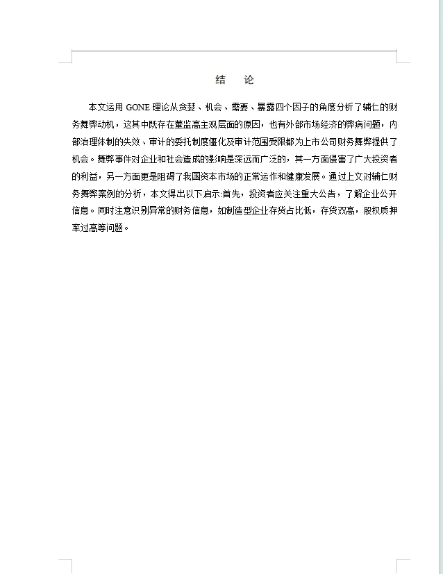 辅仁药业财务舞弊动因及治理对策研究