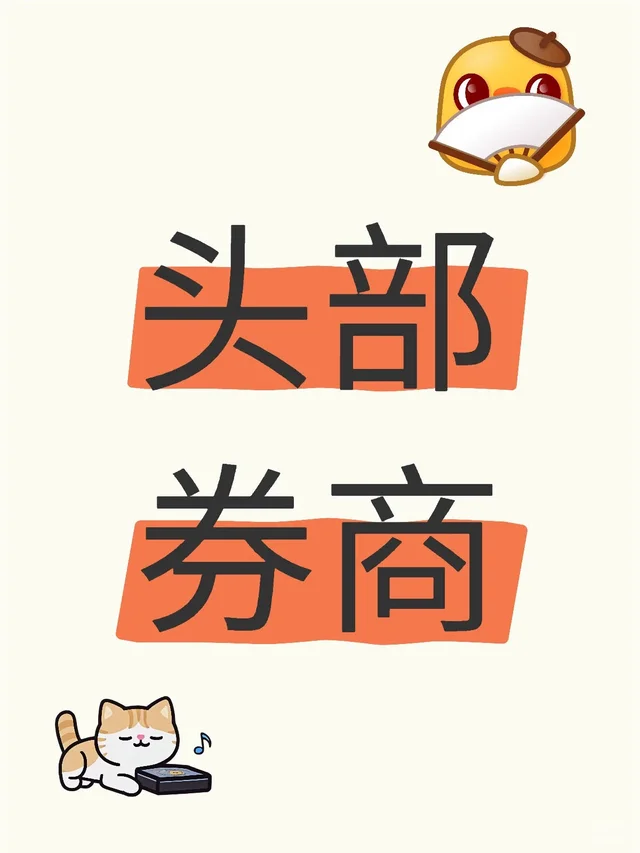 头部券商客户经理，来来来