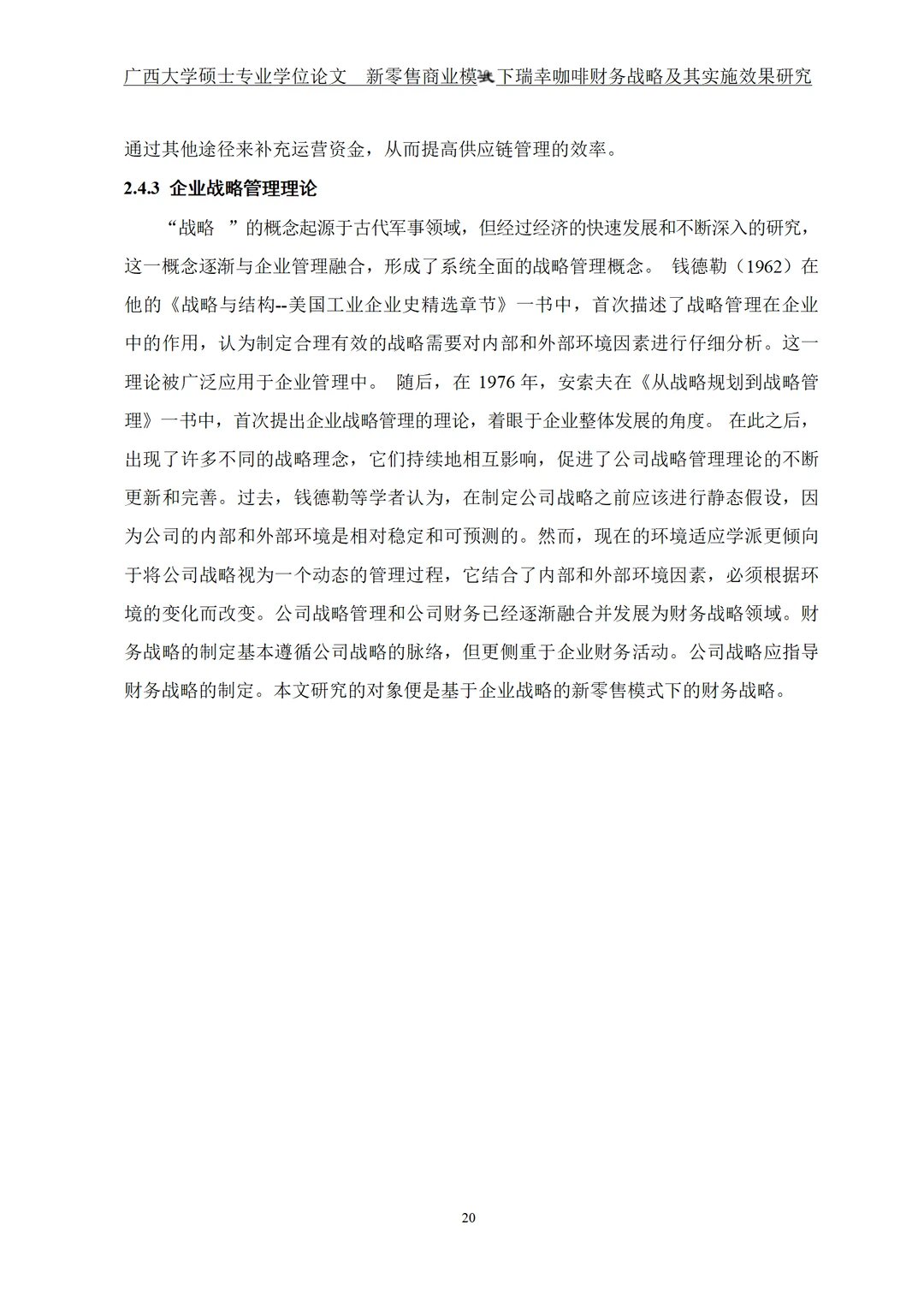 新零售商业模式下瑞幸咖啡财务战略及其实施